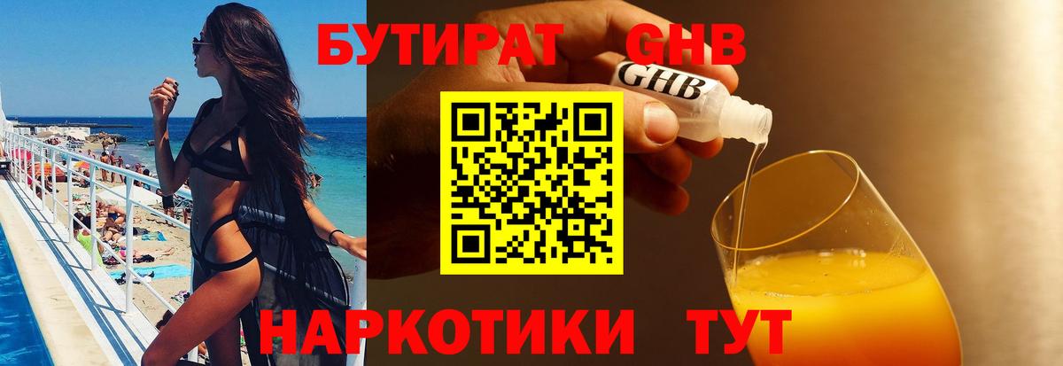 БУТИРАТ 1.4BDO Знаменск