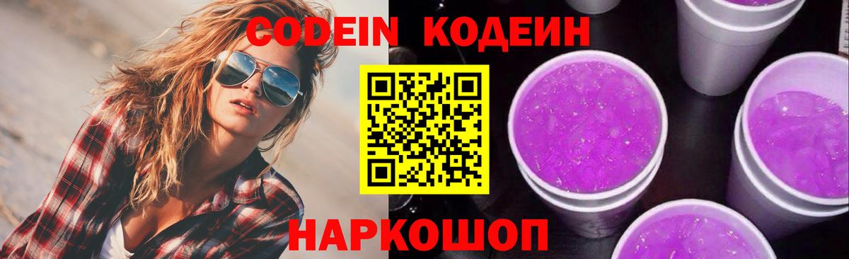 Знаменск  Кодеиновый сироп Lean Purple Drank  Вход с VPN 